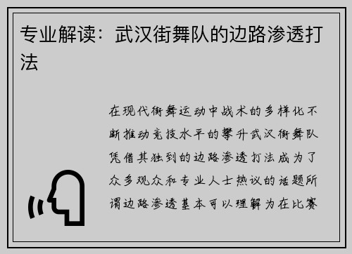 专业解读：武汉街舞队的边路渗透打法