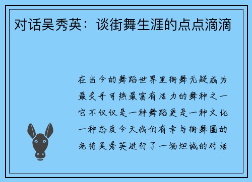 对话吴秀英：谈街舞生涯的点点滴滴