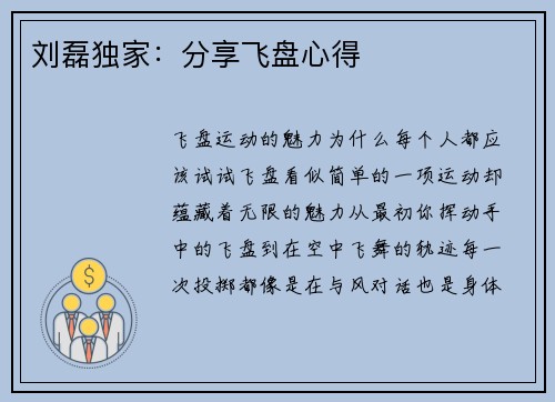 刘磊独家：分享飞盘心得