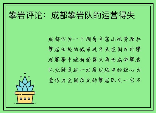 攀岩评论：成都攀岩队的运营得失