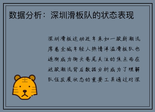 数据分析：深圳滑板队的状态表现