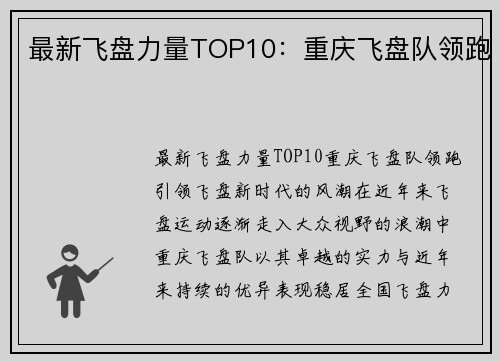 最新飞盘力量TOP10：重庆飞盘队领跑