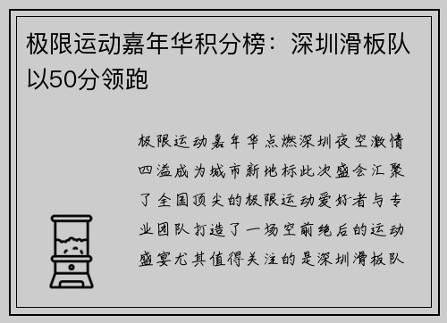 极限运动嘉年华积分榜：深圳滑板队以50分领跑
