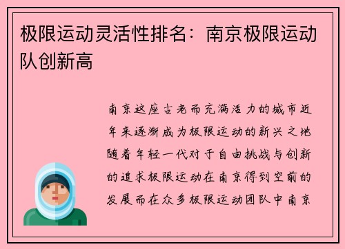 极限运动灵活性排名：南京极限运动队创新高