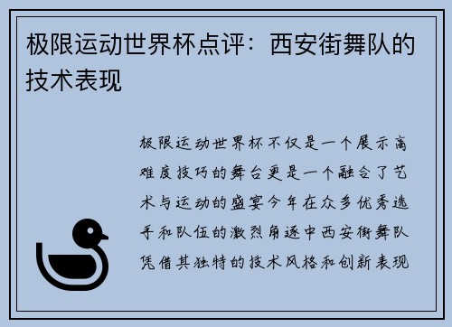 极限运动世界杯点评：西安街舞队的技术表现