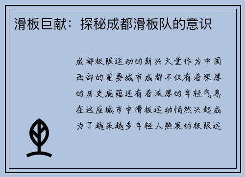 滑板巨献：探秘成都滑板队的意识