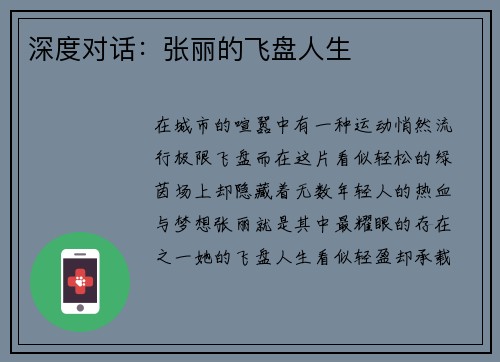 深度对话：张丽的飞盘人生