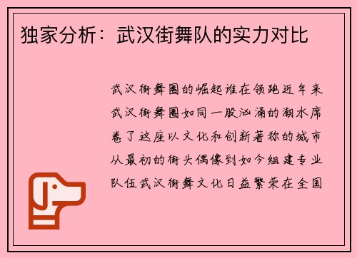 独家分析：武汉街舞队的实力对比