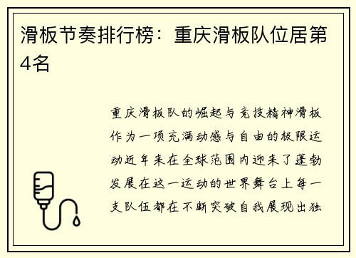 滑板节奏排行榜：重庆滑板队位居第4名
