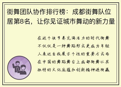 街舞团队协作排行榜：成都街舞队位居第8名，让你见证城市舞动的新力量