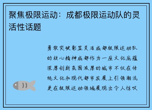 聚焦极限运动：成都极限运动队的灵活性话题
