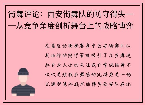 街舞评论：西安街舞队的防守得失——从竞争角度剖析舞台上的战略博弈