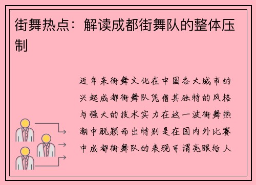 街舞热点：解读成都街舞队的整体压制