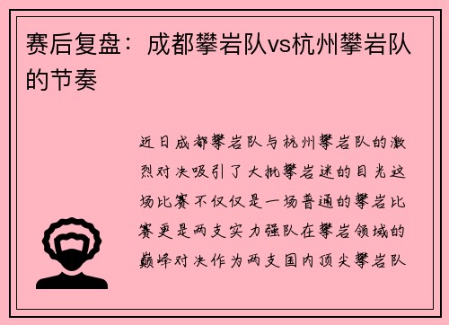 赛后复盘：成都攀岩队vs杭州攀岩队的节奏