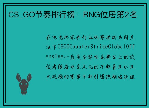 CS_GO节奏排行榜：RNG位居第2名
