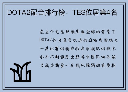 DOTA2配合排行榜：TES位居第4名