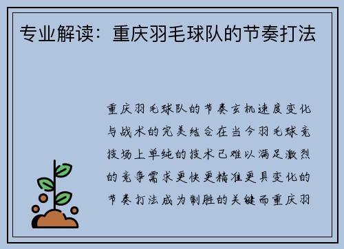 专业解读：重庆羽毛球队的节奏打法