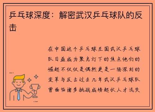 乒乓球深度：解密武汉乒乓球队的反击