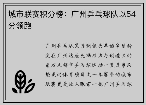 城市联赛积分榜：广州乒乓球队以54分领跑