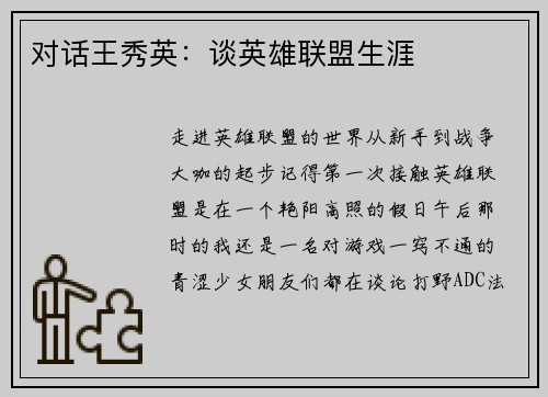 对话王秀英：谈英雄联盟生涯
