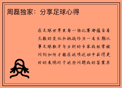 周磊独家：分享足球心得
