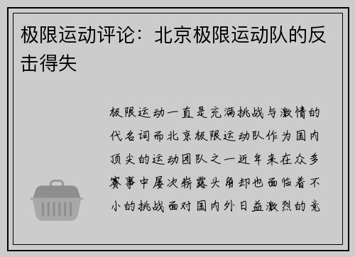 极限运动评论：北京极限运动队的反击得失