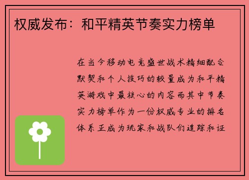 权威发布：和平精英节奏实力榜单