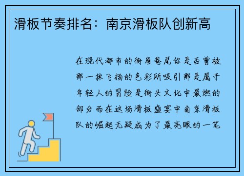 滑板节奏排名：南京滑板队创新高