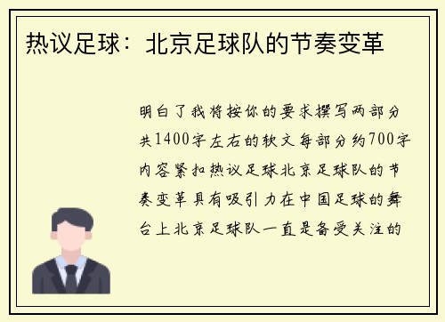 热议足球：北京足球队的节奏变革