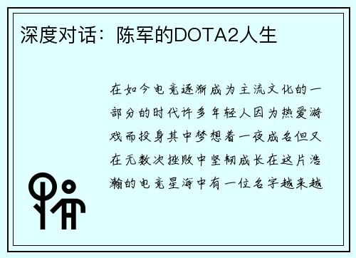 深度对话：陈军的DOTA2人生