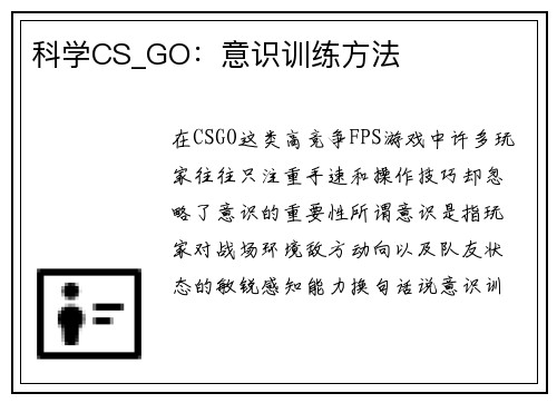 科学CS_GO：意识训练方法