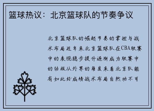 篮球热议：北京篮球队的节奏争议