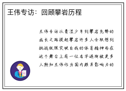 王伟专访：回顾攀岩历程