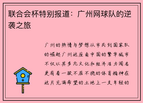 联合会杯特别报道：广州网球队的逆袭之旅