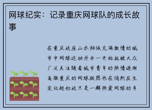 网球纪实：记录重庆网球队的成长故事
