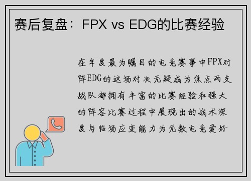 赛后复盘：FPX vs EDG的比赛经验