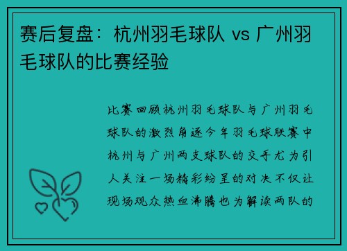 赛后复盘：杭州羽毛球队 vs 广州羽毛球队的比赛经验