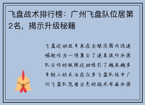 飞盘战术排行榜：广州飞盘队位居第2名，揭示升级秘籍