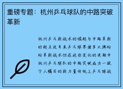 重磅专题：杭州乒乓球队的中路突破革新