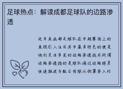 足球热点：解读成都足球队的边路渗透
