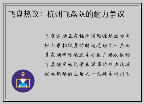 飞盘热议：杭州飞盘队的耐力争议