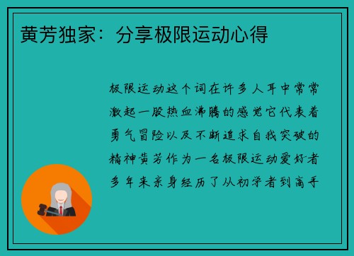 黄芳独家：分享极限运动心得