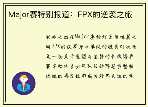 Major赛特别报道：FPX的逆袭之旅