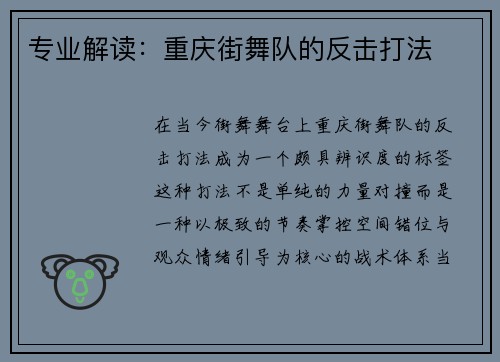 专业解读：重庆街舞队的反击打法