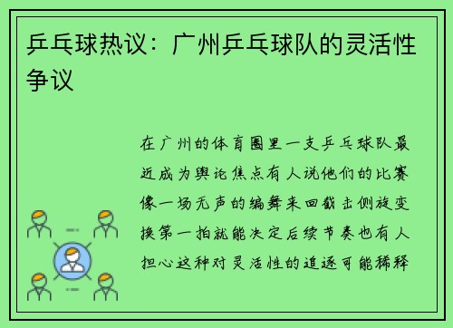 乒乓球热议：广州乒乓球队的灵活性争议