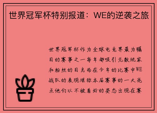 世界冠军杯特别报道：WE的逆袭之旅