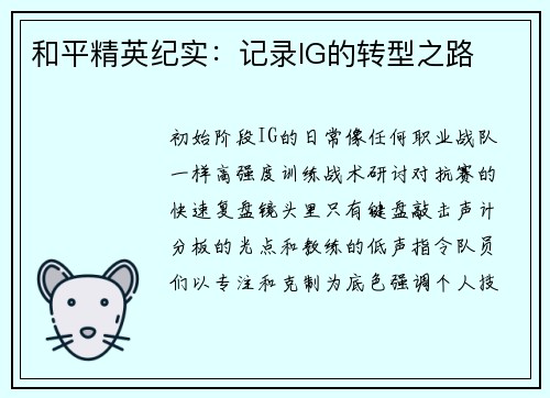 和平精英纪实：记录IG的转型之路