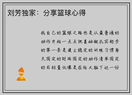 刘芳独家：分享篮球心得