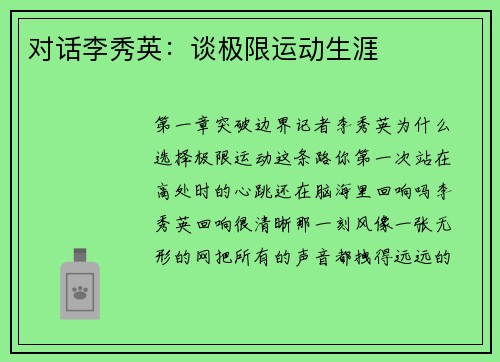 对话李秀英：谈极限运动生涯