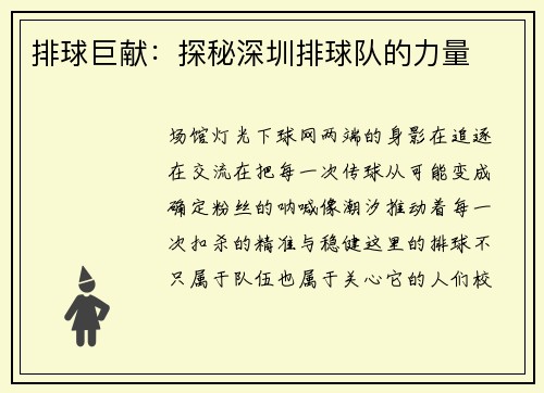 排球巨献：探秘深圳排球队的力量